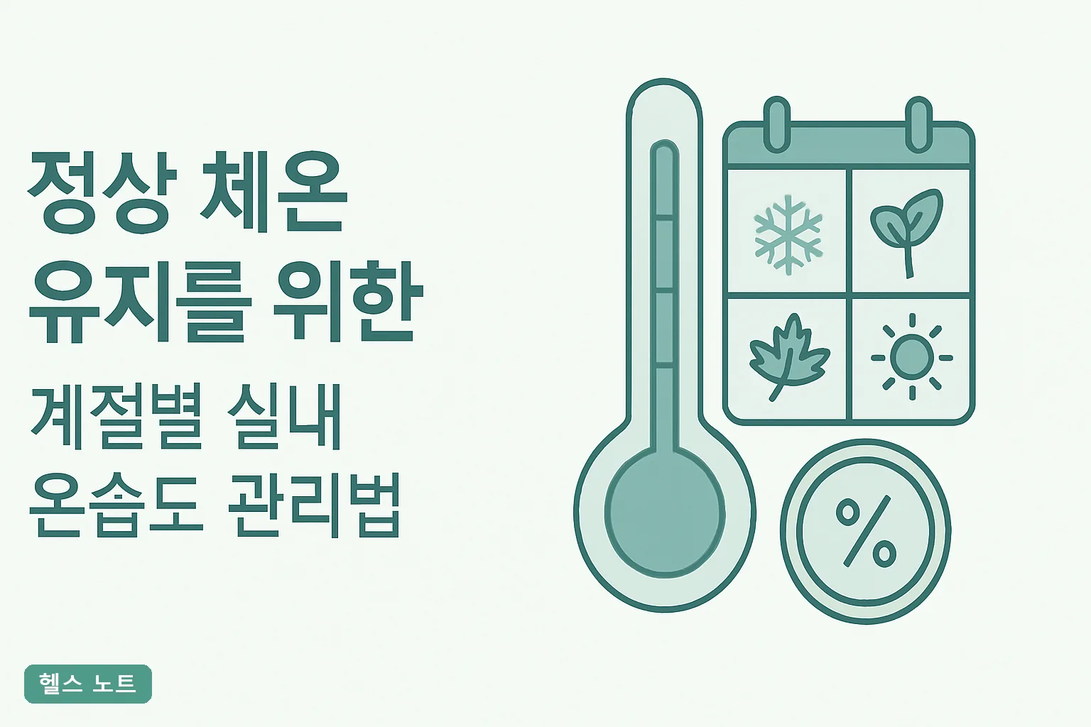 정상 체온 유지를 위한 계절별 실내 온습도 관리법 2026년 기준 4계절 설정표와 7일 적응 가이드