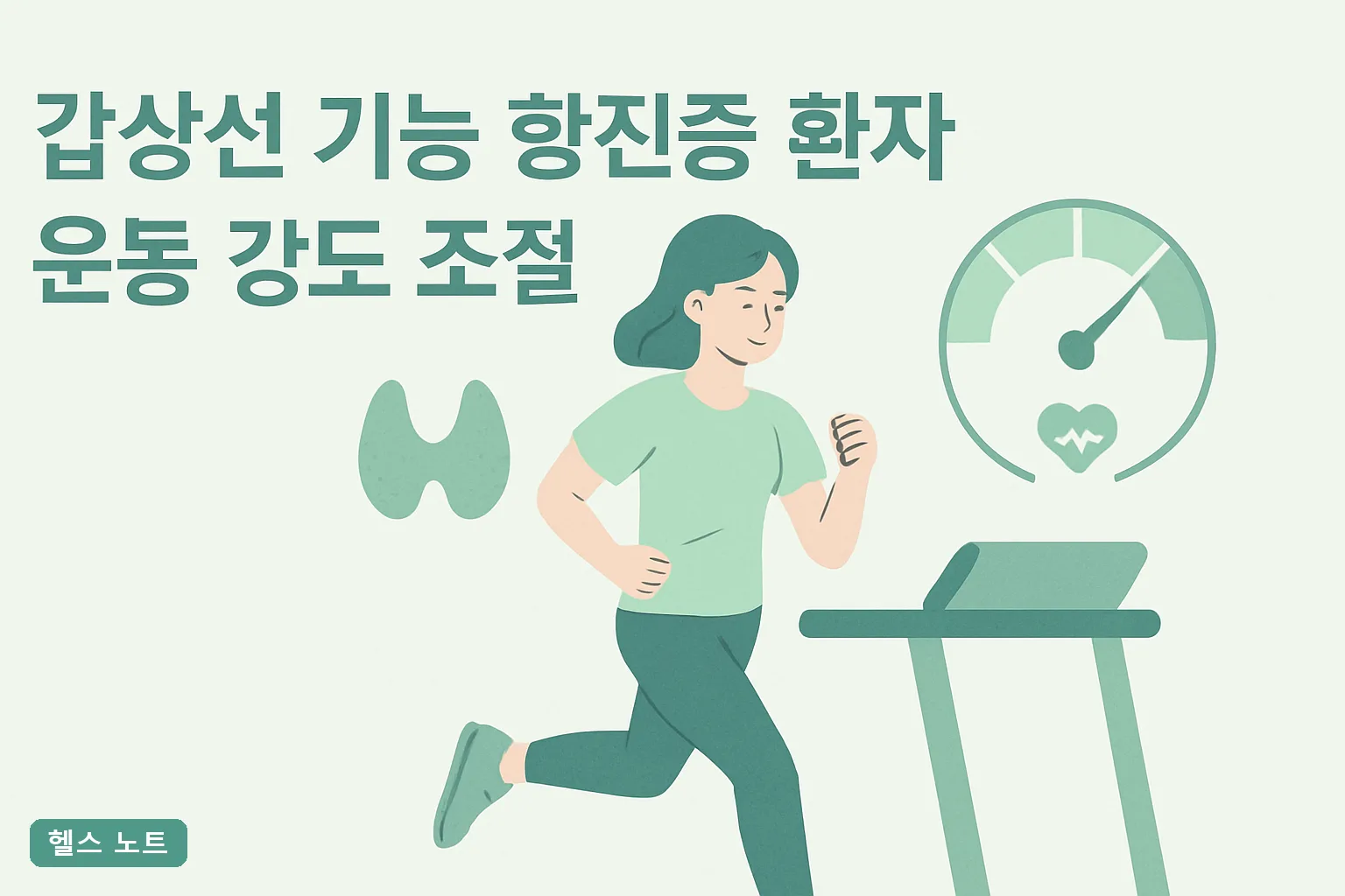 갑상선 기능 항진증 환자 운동 강도 조절 7단계, 2026년 심박수 기준표와 4주 복귀 실천 가이드