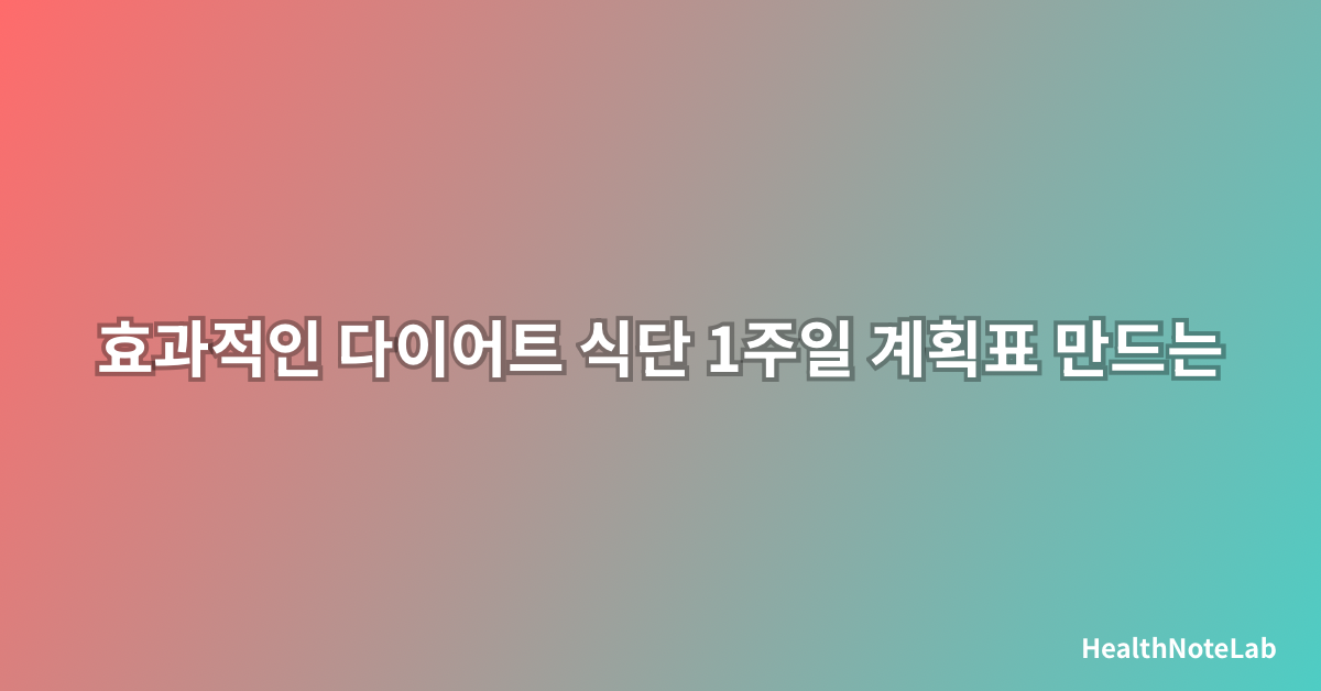 효과적인 다이어트 식단 1주일 계획표 만드는 법: 2025년 최신 가이드