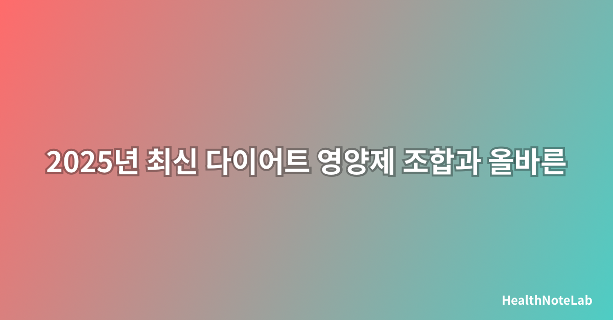 2025년 최신 다이어트 영양제 조합과 올바른 복용법 완전 가이드
