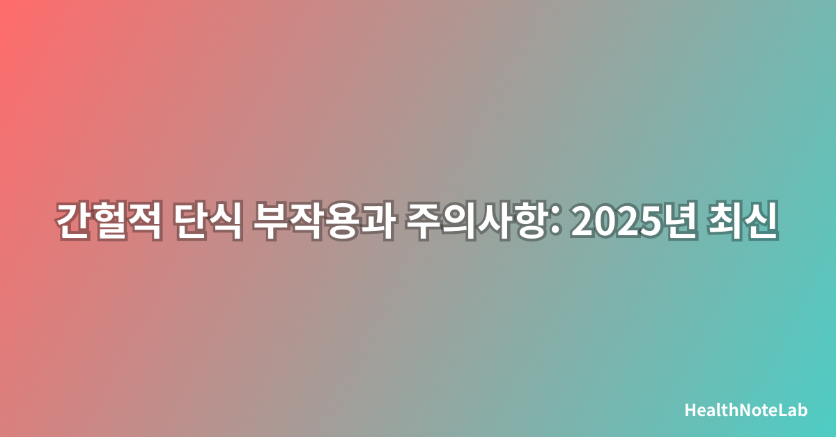 간헐적 단식 부작용과 주의사항: 2025년 최신 안전 가이드