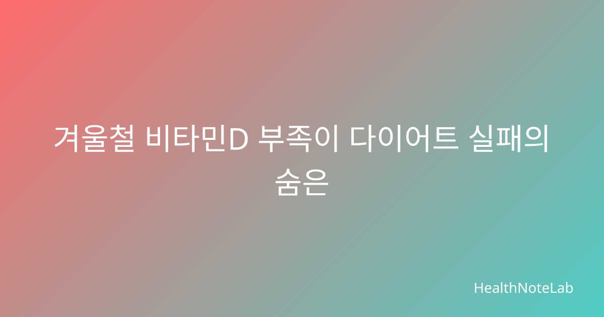 겨울철 비타민D 부족이 다이어트 실패의 숨은 원인? 홈트레이닝 효과 극대화 방법