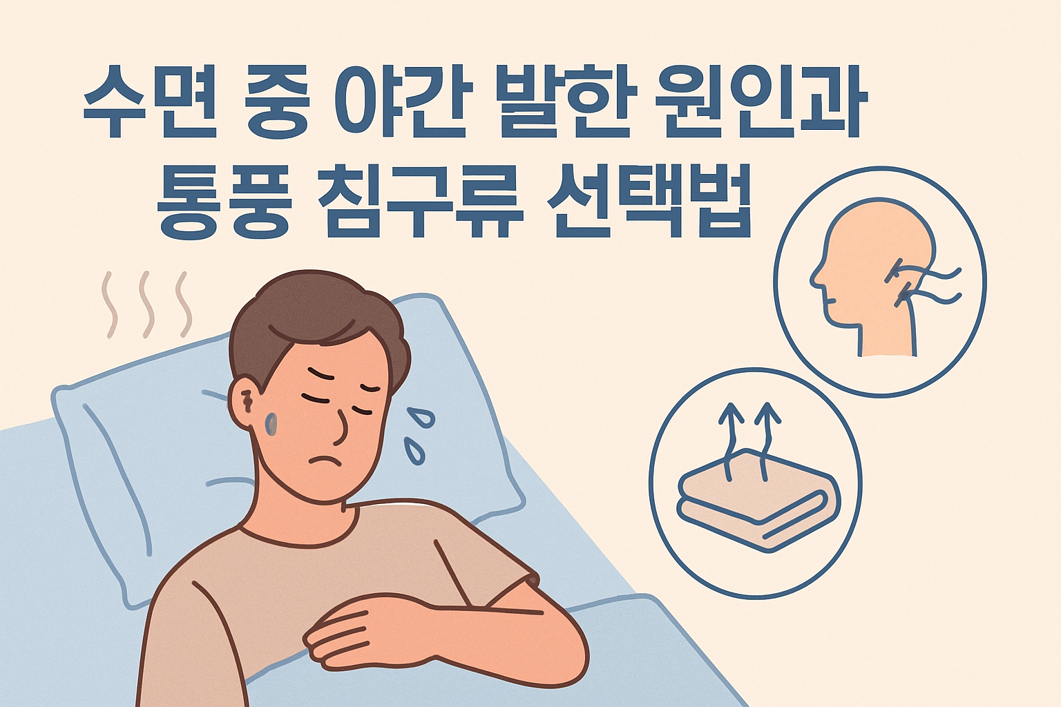 수면 중 야간 발한 원인과 통풍 침구류 선택법