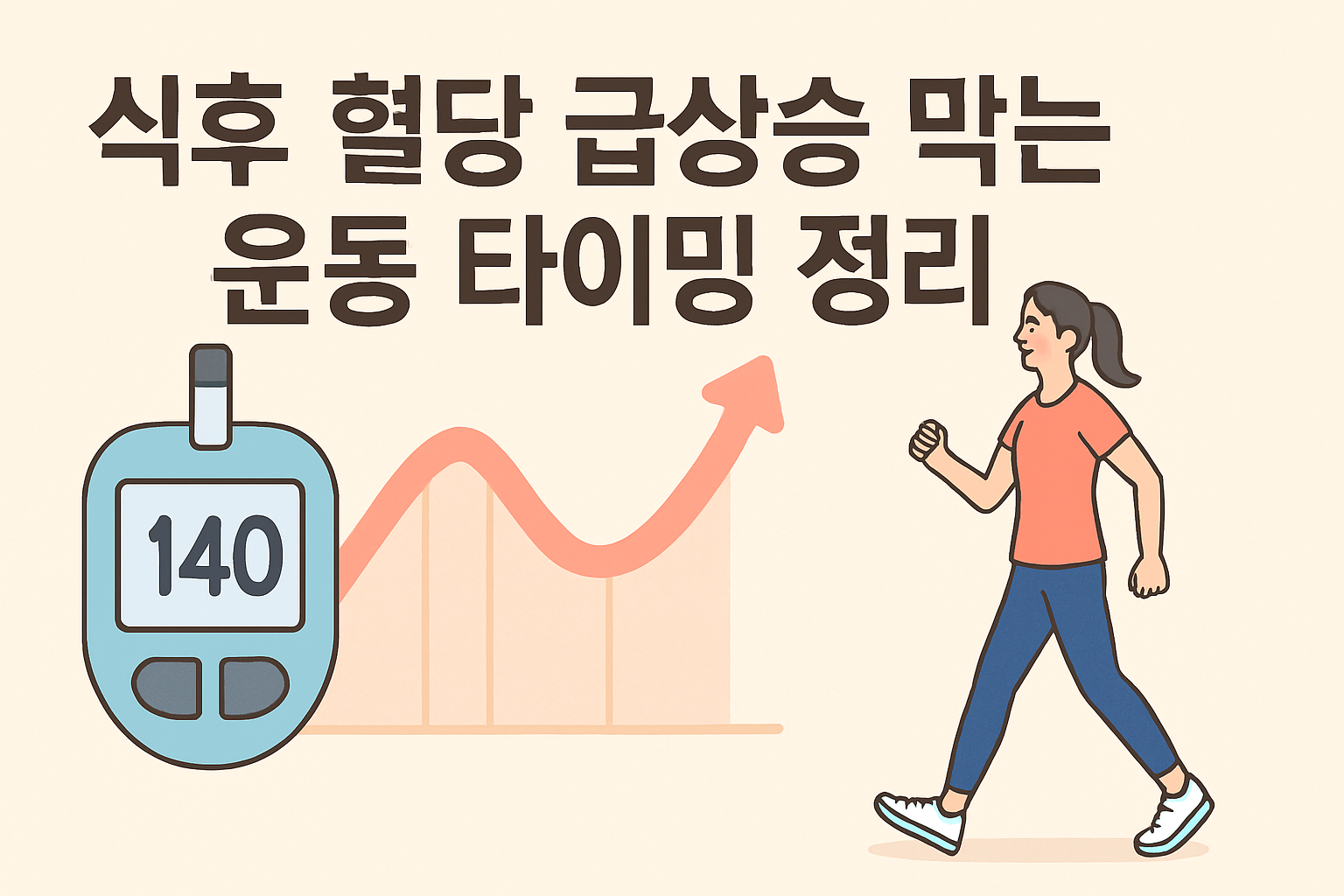 식후 혈당 급상승 막는 운동 타이밍 정리