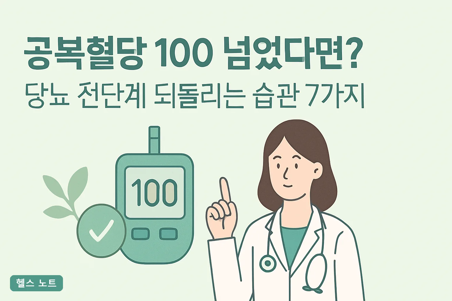 공복혈당 100 넘었다면? 당뇨 전단계 되돌리는 습관 7가지 2026년 기준과 3개월 정상 복귀 실천표