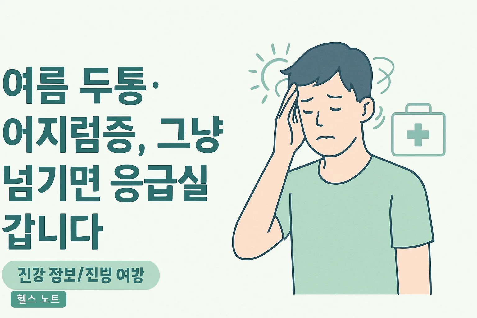 여름 두통·어지럼증, 그냥 넘기면 응급실 갑니다｜2026 온열질환 위험신호 7가지와 골든타임 30분 대처법
