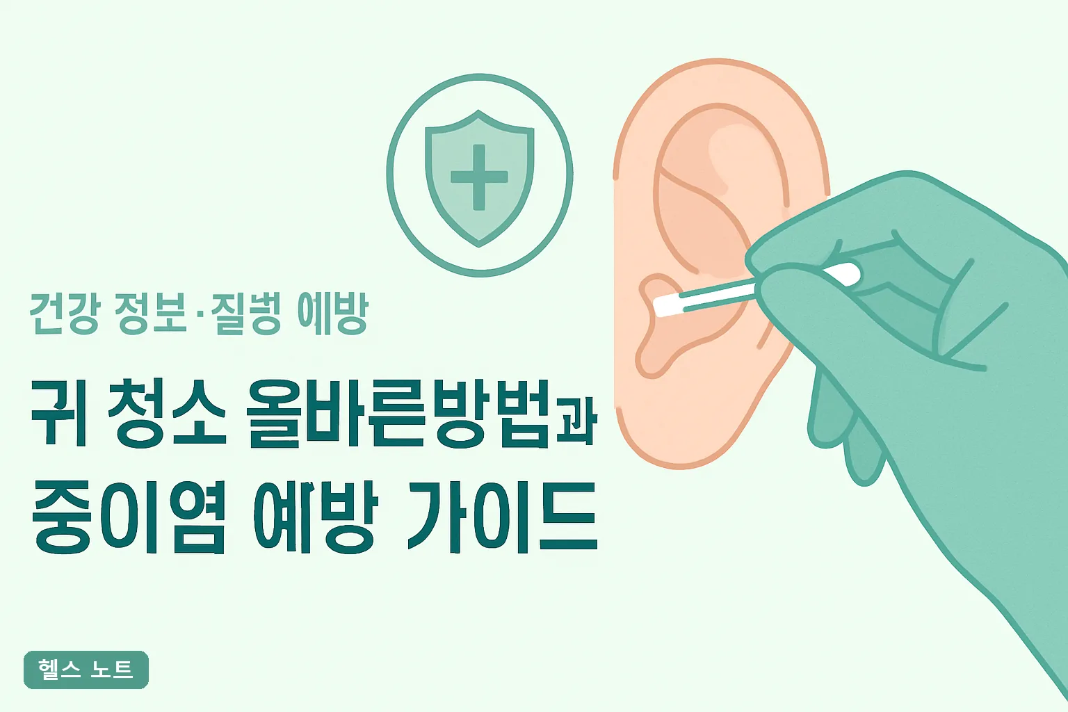 귀 청소 올바른 방법과 중이염 예방 가이드 2026년 면봉 대신 쓰는 5단계와 병원 갈 기준