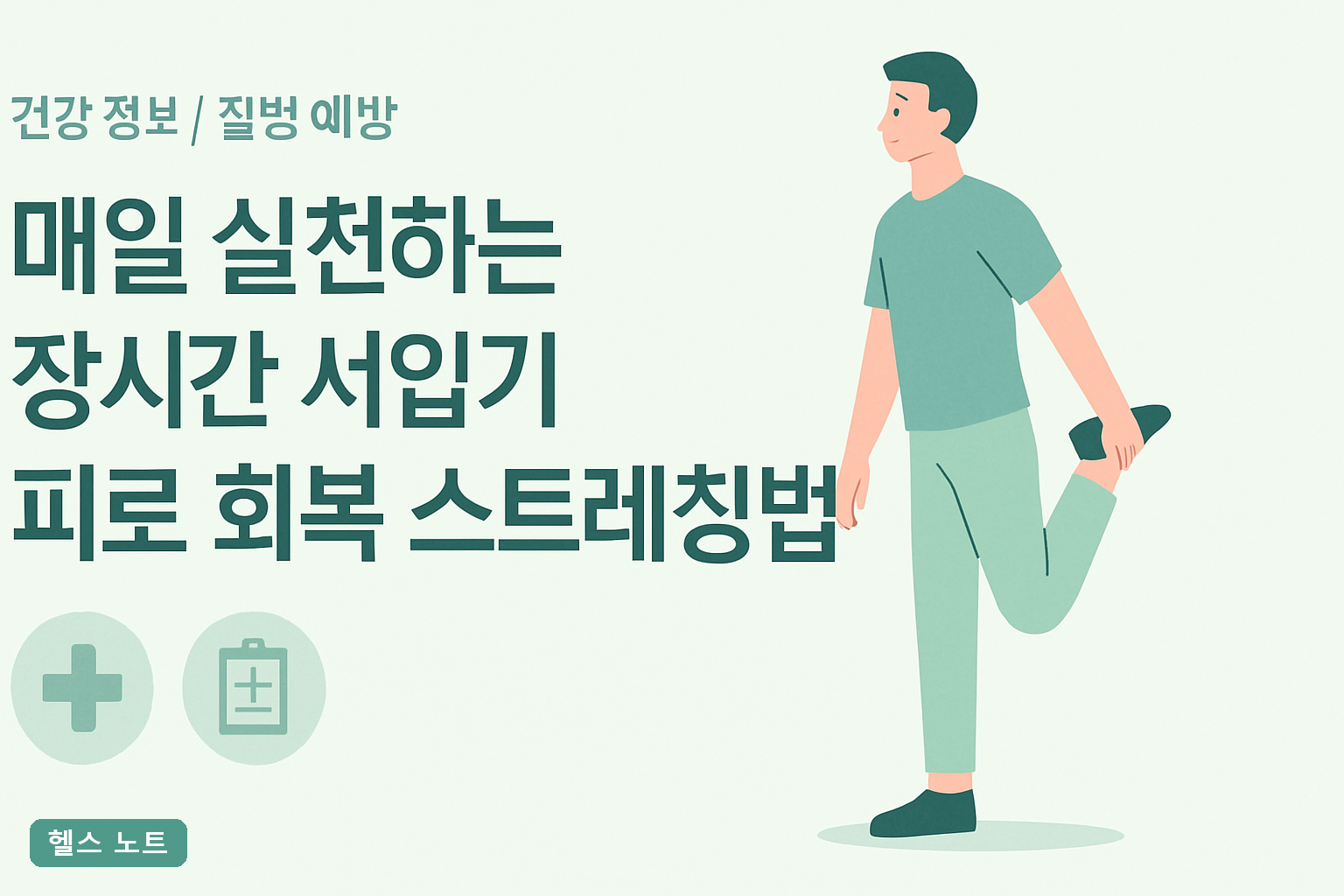 매일 실천하는 장시간 서있기 피로 회복 스트레칭법 7가지, 2026년 기준 하루 10분 부종 빼는 실천표