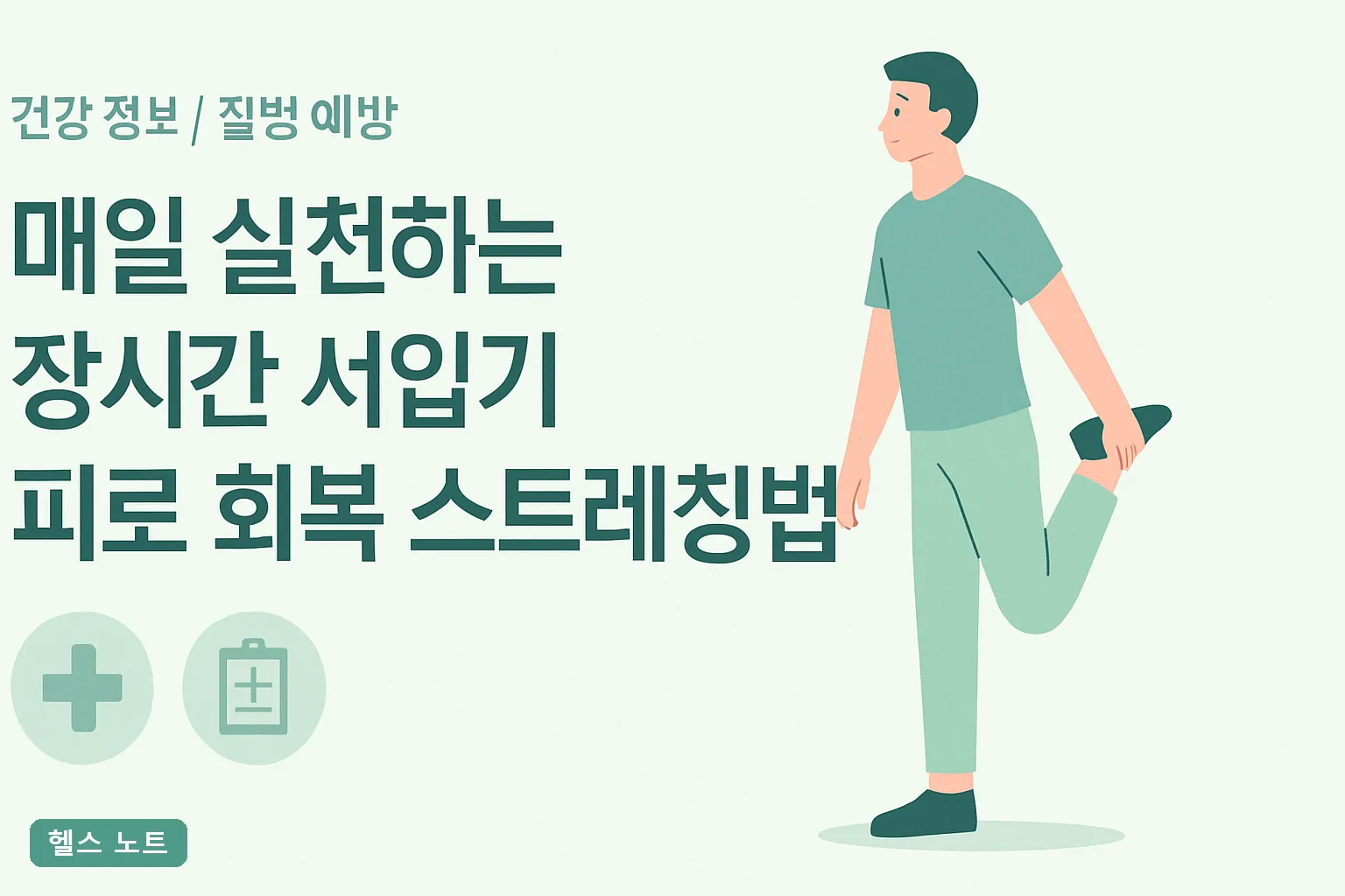 매일 실천하는 장시간 서있기 피로 회복 스트레칭법 7가지, 2026년 기준 하루 10분 부종 빼는 실천표